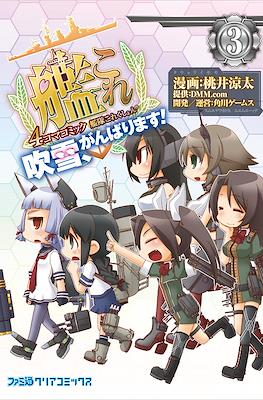 艦隊これくしょん -艦これ- 4コマコミック 吹雪、がんばります! (Kantai Collection - Kancolle) #3