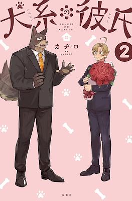 犬系の彼氏 Inukei no Kareshi #2