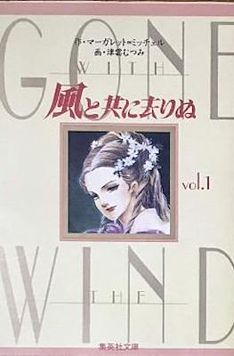 風と共に去りぬ - Gone with the Wind