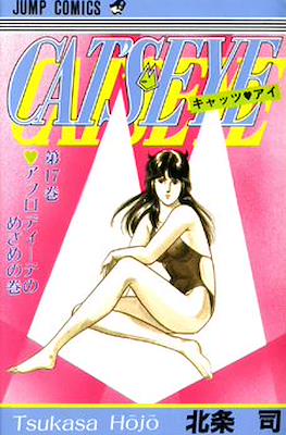 Cat's Eye キャッツ♥アイ #17