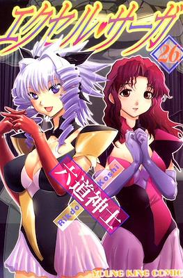 エクセルサーガ (Excel Saga) #26