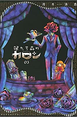 眠れる森のカロン (Nemureru Mori no Karon Sleeping Charon) #3