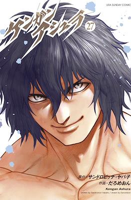 ケンガンアシュラ Kengan Ashura #27