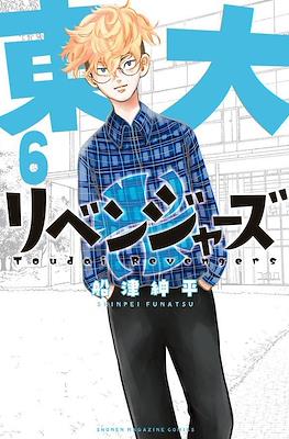 Toudai Revengers 東大リベンジャーズ (Tōdai Ribenjāzu) #6