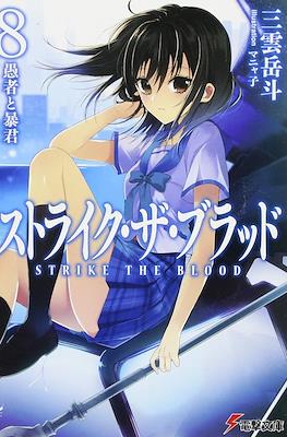 ストライク・ザ・ブラッド (Strike the Blood) #8