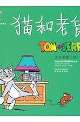 Tom and Jerry 猫和老鼠 #8