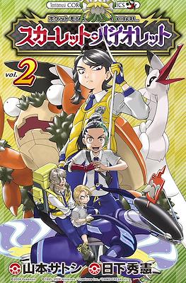 ポケットモンスターSpecial スカーレット・バイオレット (Pocket Monsters Special Scarlet - Violet) #2