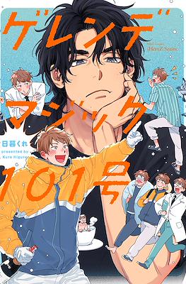 ゲレンデマジック101号 (Gerende Magic 101-gou)
