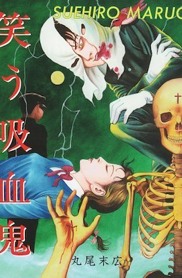 笑う吸血鬼 (Warau kyūketsuki Laughing Vampire)