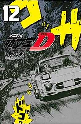 新装版 頭文字D (Initial D) #12