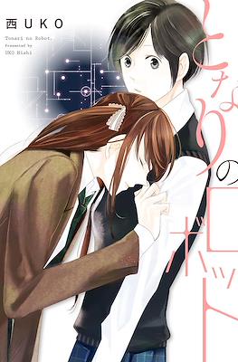 となりのロボット (Tonari no Robot)