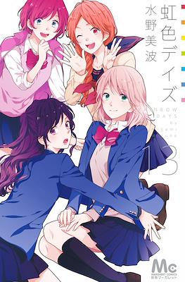 虹色デイズ (Nijiiro Days) #13