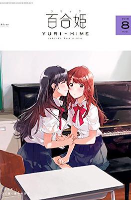 コミック百合姫 (Comic Yuri Hime) #77