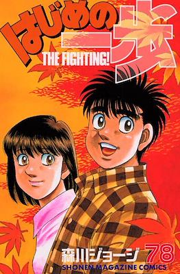 はじめの一歩 (Hajime no Ippo) #78