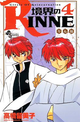 境界のRinne #4
