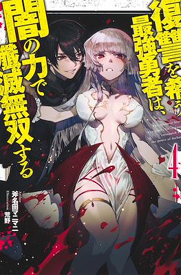 復讐を希う最強勇者は、闇の力で殲滅無双する(The Dark Massacre of the Vengeful Hero) #4
