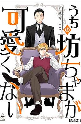 うちの坊ちゃまが可愛くない (Uchi no Botchama ga Kawaikunai)