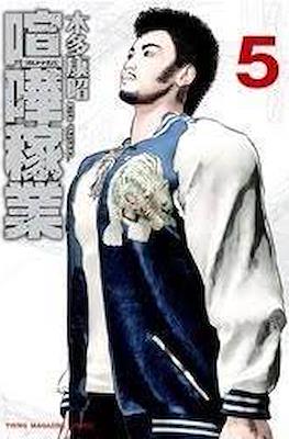 喧嘩稼業 (Kenka Kagyō) #5