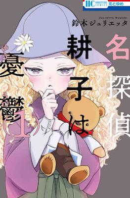 名探偵 耕子は憂鬱 (Meitantei Kouko wa Yuutsu)