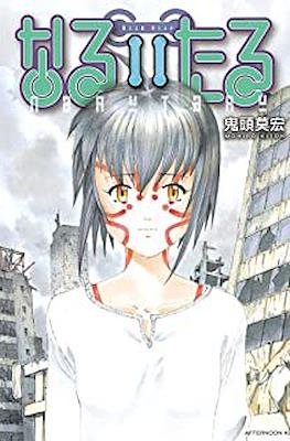 なるたる (Naru Taru) #11