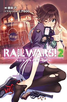 Rail Wars! -日本國有鉄道公安隊- (Rail Wars! -Nihon Kokuyuu Tetsudou Kouantai-) #2