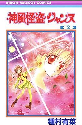 神風怪盗ジャンヌ Kamikaze Kaitou Jeanne #2