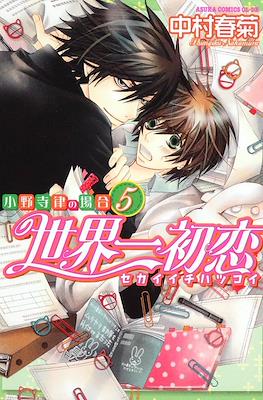 世界一初恋 ~小野寺律の場合~ (Sekaiichi Hatsukoi) #5