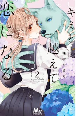 キミと越えて恋になる Beyond Border, In Love We Are #2
