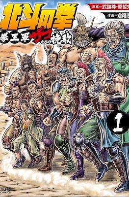 北斗の拳 拳王軍ザコたちの挽歌 (Hokuto no Ken The Army of Zako) #1