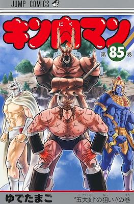 キン肉マン Kinnikuman #85