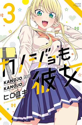 カノジョも彼女 Kanojo mo Kanojo (Rústica con sobrecubierta) #3