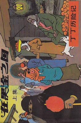丁丁歷險記 (Tintin) #27