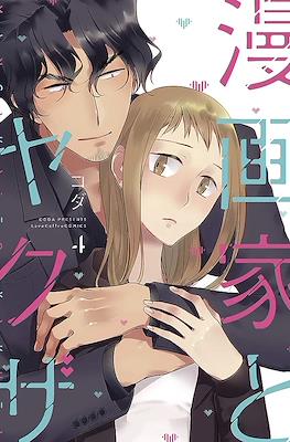 漫画家とヤクザ Mangaka to Yakuza #4