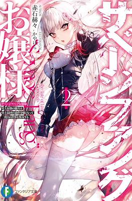 サベージファングお嬢様 (Savage Fang Ojou-sama) #2