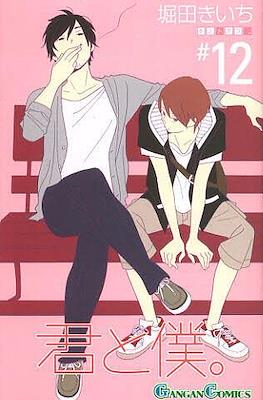 君と僕。 (Kimi To Boku) #12