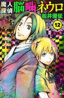 魔人探偵脳噛ネウロ (Majin Tantei Nōgami Neuro / Demon Detective Nougami Neuro) (Rústica) #12