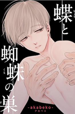 蝶と蜘蛛の巣 (Chou to Kumo no Su)