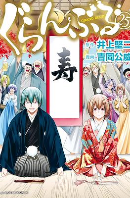 ぐらんぶる - Grand Blue #25