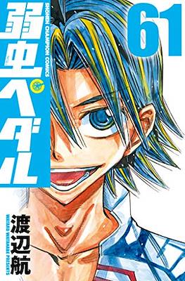 弱虫ペダル (Yowamushi Pedal) #61
