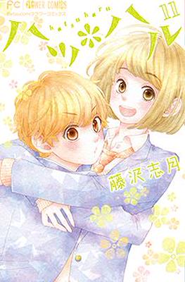 ハツ*ハル (Hatsu*Haru) #11