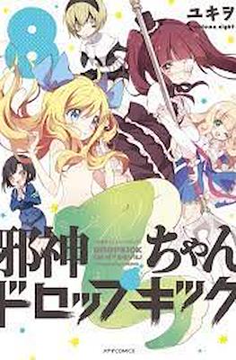 邪神ちゃんドロップキック (Jashin-chan Dropkick) #8