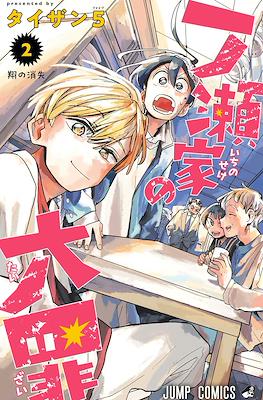 一ノ瀬家の大罪 The Ichinose Family's Deadly Sins #2