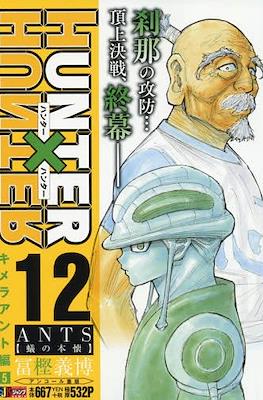 ハンターハンター Hunter x Hunter 集英社ジャンプリミックス (Shueisha Jump Remix) 2019 (Rústica) #12