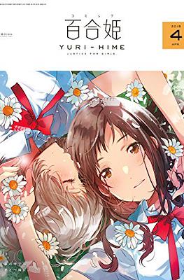 コミック百合姫 (Comic Yuri Hime) #73