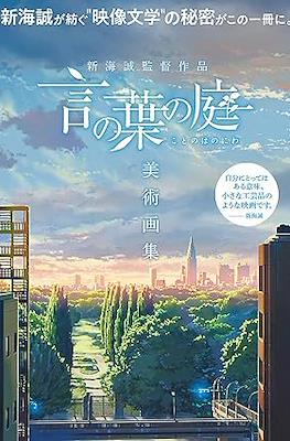 新海誠監督作品 言の葉の庭 美術画集 (Kotonoha no Niwa Artbook)