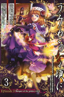 うみねこのなく頃に (Umineko no Naku Koro ni) #12