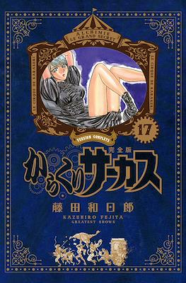 からくりサーカス完全版 (Karakuri Circus Version Complete) #17