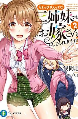 ちょっぴりえっちな三姉妹でも、お嫁さんにしてくれますか？ (Choppiri Ecchi na Sanshimai demo, Oyomesan ni Shitekuremasu ka?) #2