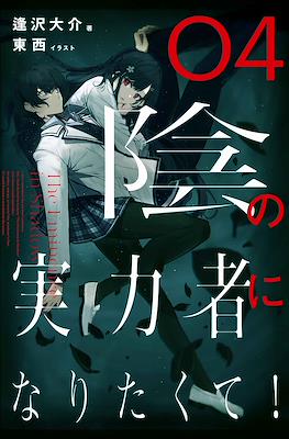 陰の実力者になりたくて! (Kage no Jitsuryokusha ni Naritakute!) #4