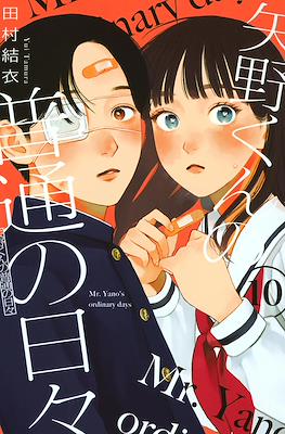 矢野くんの普通の日々 (Yano-kun no Futsū no Hibi) #10